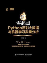 《零起点Python足彩大数据与机器学习实盘分析》-何海群