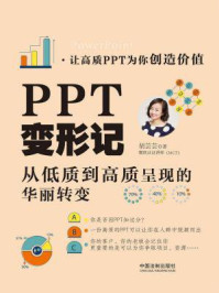 《PPT变形记：从低质到高质呈现的华丽转变》-胡芸芸