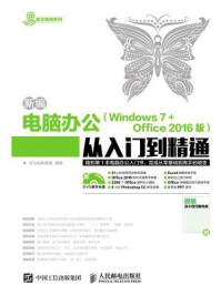 《新编电脑办公 Windows 7 Office 2016版 从入门到精通》-龙马高新教育