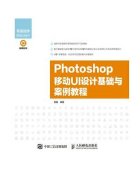 《Photoshop 移动UI设计基础与案例教程》-周嘉