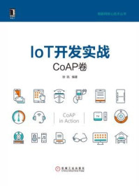 《IoT开发实战（CoAP卷）》-徐凯