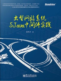 《大型网站系统与Java中间件实践》-曾宪杰