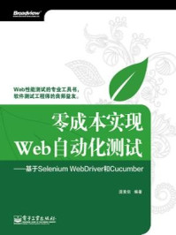 《零成本实现Web自动化测试：基于SeleniumWebDriver和Cucumber》-温素剑