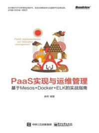 《PaaS实现与运维管理：基于Mesos+Docker+ELK的实战指南》-余何