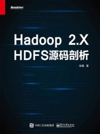 《Hadoop2.XHDFS源码剖析》-徐鹏