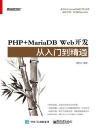 《PHP+MariaDB Web开发从入门到精通》-李世川