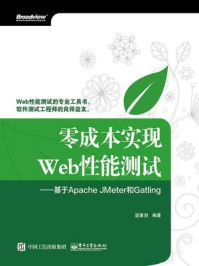 《零成本实现Web性能测试：基于ApacheJMeter和Gatling》-温素剑