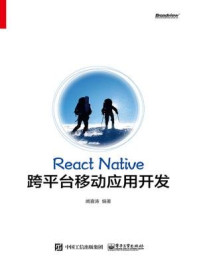 《ReactNative跨平台移动应用开发》-阙喜涛