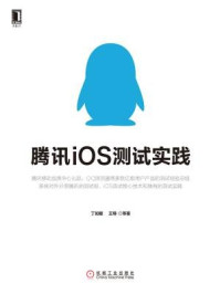 《腾讯iOS测试实践》-丁如敏