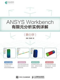 《ANSYS Workbench有限元分析实例详解 静力学》-周炬