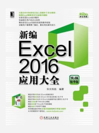 《新编Excel 2016应用大全（实战精华版）》-华文科技