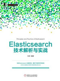 《Elasticsearch技术解析与实战》-朱林