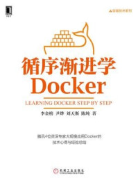 《循序渐进学Docker》-李金榜