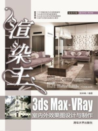 《渲染王3ds Max+VRay室内外效果图设计与制作》-张来峰