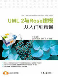 《UML 2与Rose建模从入门到精通》-李波