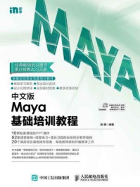 《中文版Maya基础培训教程》-徐娜