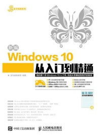 《新编Windows 10从入门到精通》-龙马高新教育