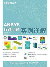 《CAE分析大系：ANSYS疑难问题实例详解》-邹正刚