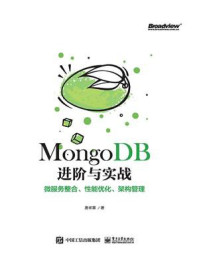 《MongoDB进阶与实战：微服务整合、性能优化、架构管理》-唐卓章