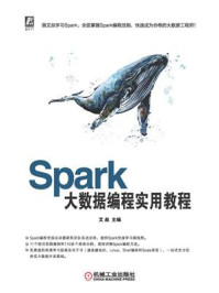 《Spark大数据编程实用教程》-艾叔