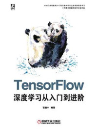 《TensorFlow深度学习从入门到进阶》-张德丰