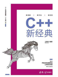 《C++新经典》-王健伟