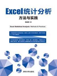 《Excel统计分析：方法与实践》-张运明