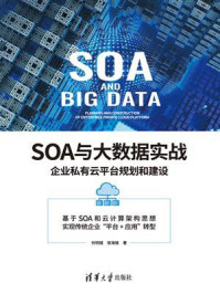 《SOA与大数据实战：企业私有云平台规划和建设》-何明璐