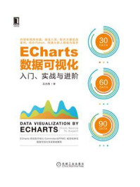 《ECharts数据可视化：入门、实战与进阶》-王大伟