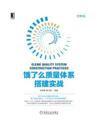 《饿了么质量体系搭建实战》-张丙振