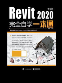 《Revit2020中文版完全自学一本通》-林泉