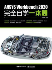 《ANSYS Workbench 2020完全自学一本通》-许进峰