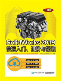 《SolidWorks 2019快速入门、进阶与精通（升级版）》-北京兆迪科技有限公司