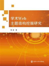 《学术WEB主题结构挖掘研究》-杨波