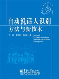 《自动说话人识别方法与新技术》-丁辉