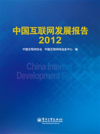 《中国互联网发展报告2012》-中国互联网协会