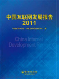 《中国互联网发展报告2011》-中国互联网协会