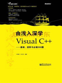 《由浅入深学Visual C++：基础、进阶与必做300题》-闫玉宝,胡超