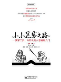 《小小黑客之路——黑客工具、攻防及防火墙编程入门》-葛垚