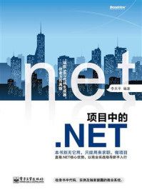 《项目中的.NET》-李天平