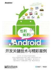 《想到做到：Android开发关键技术与精彩案例》-詹建飞