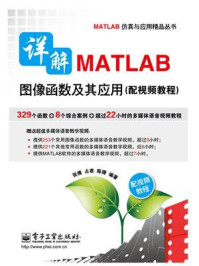 《详解MATLAB图像函数及其应用》-张倩