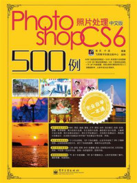 《完全自学一本通中文版Photoshop CS6照片处理500例》-海天