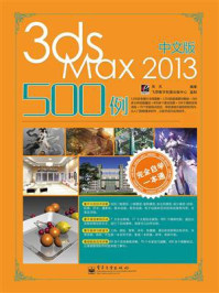 《完全自学一本通中文版3ds Max 2013 500例》-海天