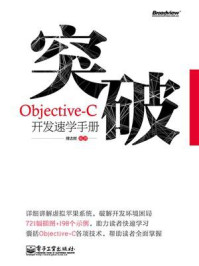 《突破，Objective-C开发速学手册》-傅志辉