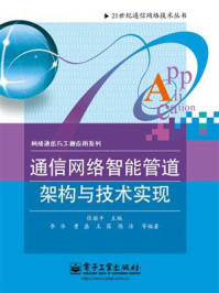 《通信网络智能管道架构与技术实现》-张继平