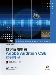 《数字音频编辑Adobe Audition CS6实例教程》-肖永亮