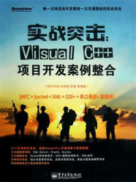 《实战突击：Visual C++项目开发案例整合》-明日科技