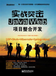 《实战突击：Java Web项目整合开发》-明日科技