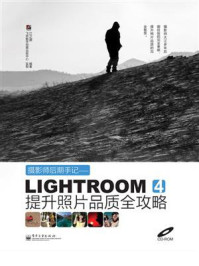 《摄影师后期手记：Lightroom 4提升照片品质全攻略（全彩）》-江之源